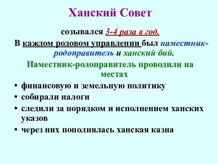 Ханский Совет созывался 3-4 раза в год. В каждом родовом