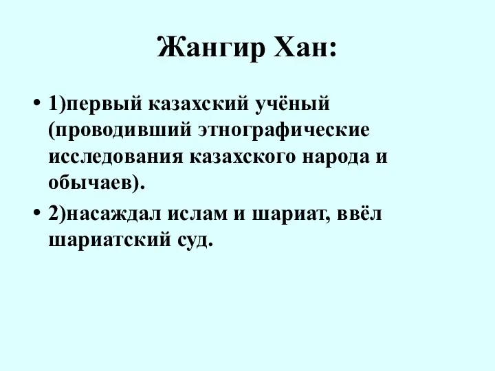 Жангир Хан: 1)первый казахский учёный (проводивший этнографические исследования казахского народа