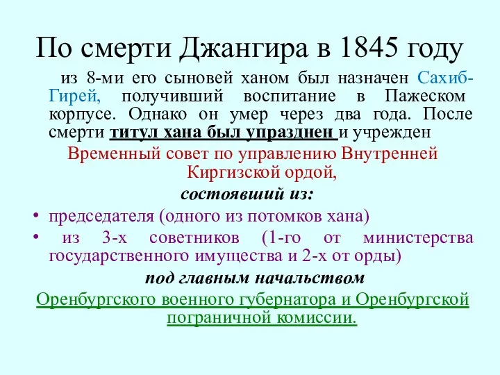 По смерти Джангира в 1845 году из 8-ми его сыновей