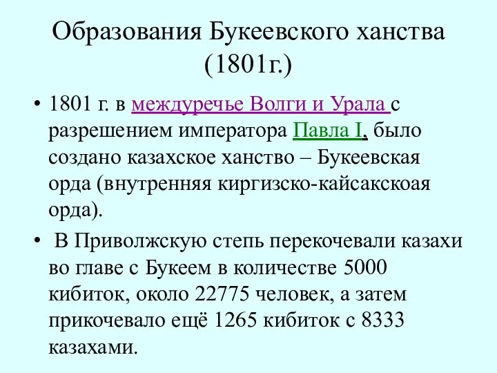 Образования Букеевского ханства (1801г.) 1801 г. в междуречье Волги и