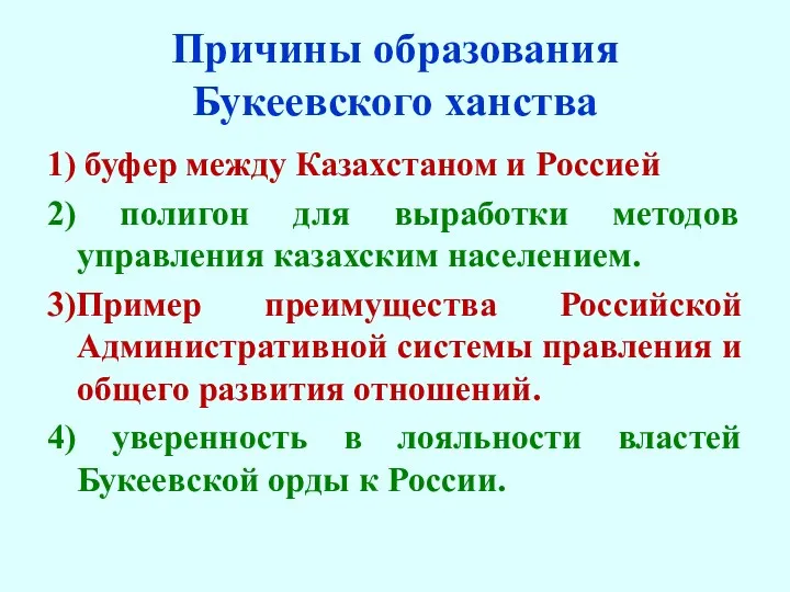 Причины образования Букеевского ханства 1) буфер между Казахстаном и Россией