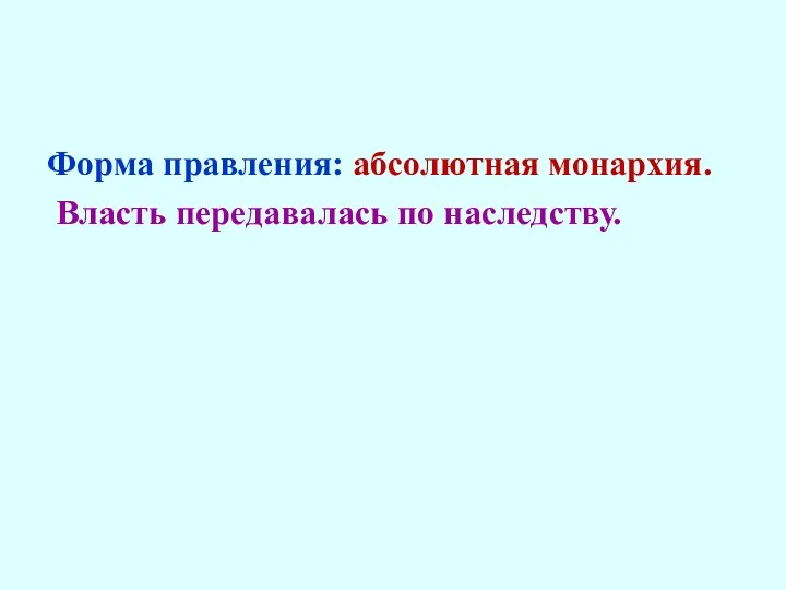 Форма правления: абсолютная монархия. Власть передавалась по наследству.