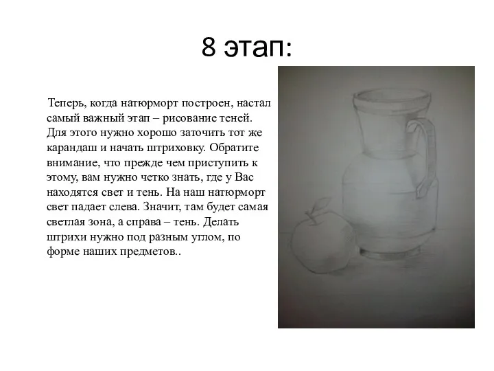 8 этап: Теперь, когда натюрморт построен, настал самый важный этап