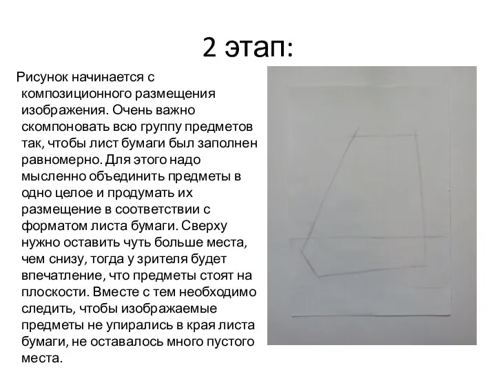 2 этап: Рисунок начинается с композиционного размещения изображения. Очень важно