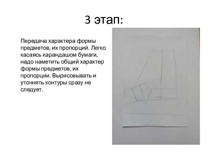 3 этап: Передача характера формы предметов, их пропорций. Легко касаясь