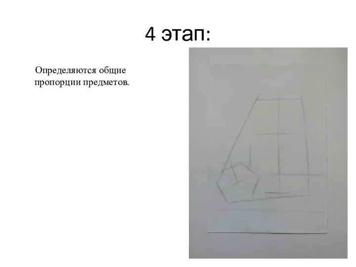 4 этап: Определяются общие пропорции предметов.