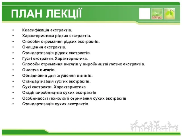 ПЛАН ЛЕКЦІЇ Класифікація екстрактів. Характеристика рідких екстрактів. Способи отримання рідких