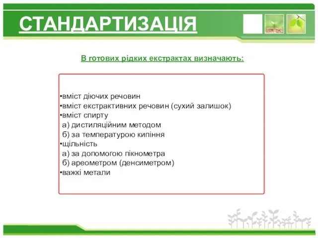 СТАНДАРТИЗАЦІЯ вміст діючих речовин вміст екстрактивних речовин (сухий залишок) вміст