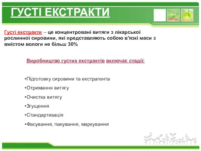 ГУСТІ ЕКСТРАКТИ Густі екстракти – це концентровані витяги з лікарської