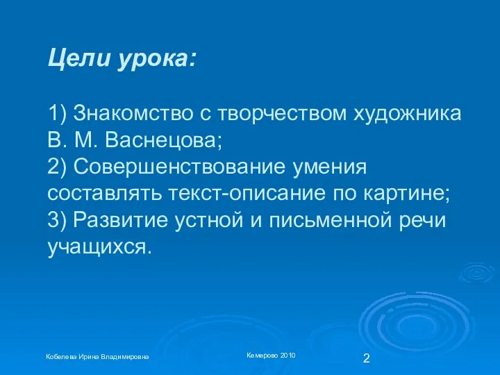 Цели урока: 1) Знакомство с творчеством художника В. М. Васнецова;