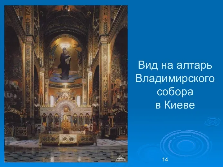 Вид на алтарь Владимирского собора в Киеве