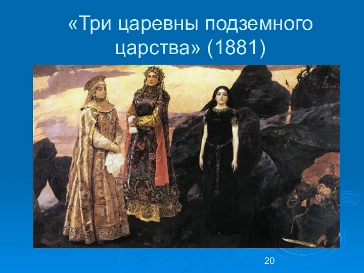 «Три царевны подземного царства» (1881)