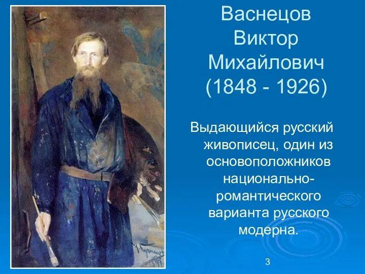 Васнецов Виктор Михайлович (1848 - 1926) Выдающийся русский живописец, один из основоположников национально-романтического варианта русского модерна.