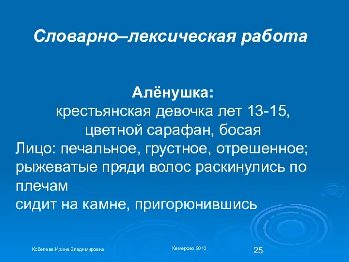 Алёнушка: крестьянская девочка лет 13-15, цветной сарафан, босая Лицо: печальное,