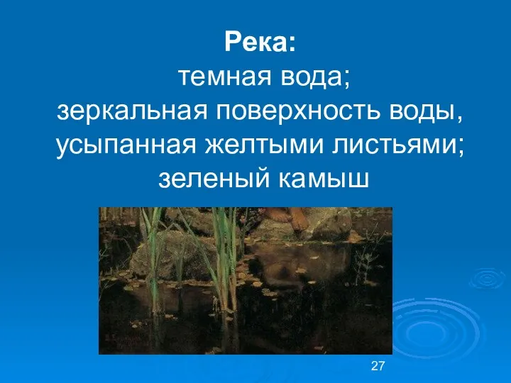 Река: темная вода; зеркальная поверхность воды, усыпанная желтыми листьями; зеленый камыш