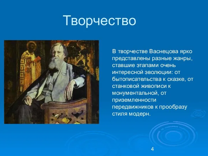 Творчество В творчестве Васнецова ярко представлены разные жанры, ставшие этапами