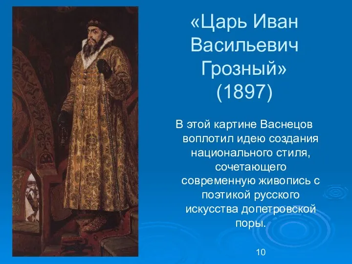 «Царь Иван Васильевич Грозный» (1897) В этой картине Васнецов воплотил