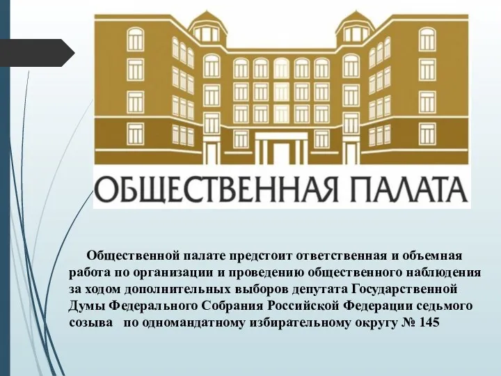 Общественной палате предстоит ответственная и объемная работа по организации и