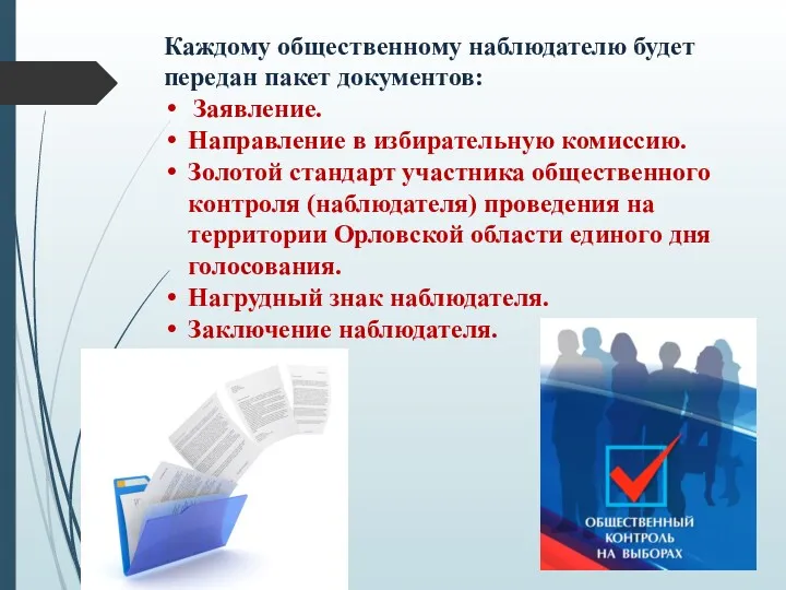 Каждому общественному наблюдателю будет передан пакет документов: Заявление. Направление в