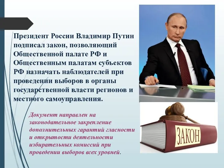 Президент России Владимир Путин подписал закон, позволяющий Общественной палате РФ