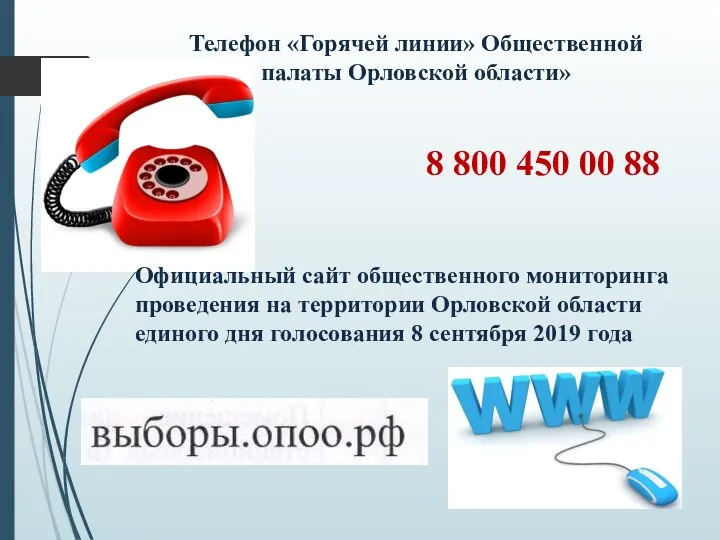 Телефон «Горячей линии» Общественной палаты Орловской области» 8 800 450