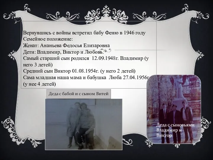 Вернувшись с войны встретил бабу Феню в 1946 году Семейное