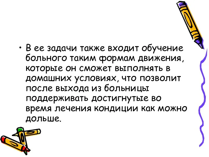 В ее задачи также входит обучение больного таким формам движения,