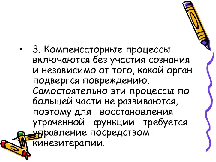 3. Компенсаторные процессы включаются без участия сознания и независимо от того, какой орган