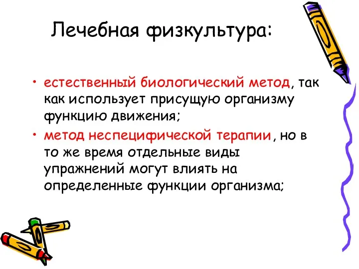 Лечебная физкультура: естественный биологический метод, так как использует присущую организму