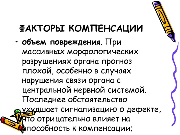 ФАКТОРЫ КОМПЕНСАЦИИ объем повреждения. При массивных морфологических разрушениях органа прогноз