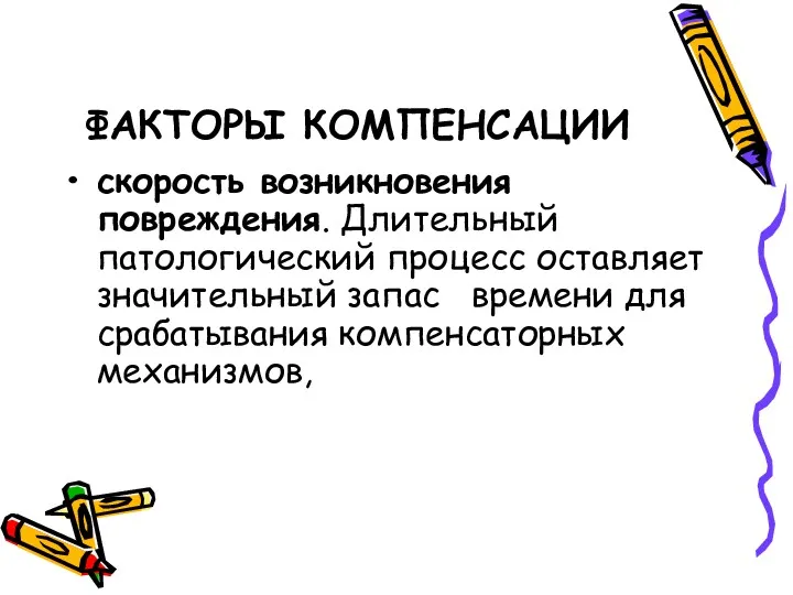 ФАКТОРЫ КОМПЕНСАЦИИ скорость возникновения повреждения. Длительный патологический процесс оставляет значительный запас времени для срабатывания компенсаторных механизмов,