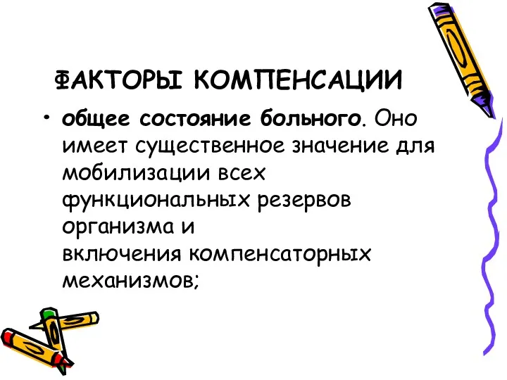 ФАКТОРЫ КОМПЕНСАЦИИ общее состояние больного. Оно имеет существенное значение для