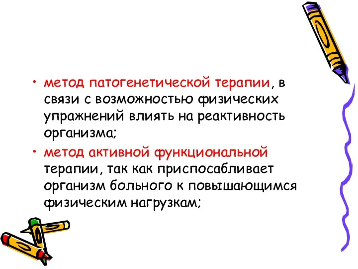 метод патогенетической терапии, в связи с возможностью физических упражнений влиять на реактивность организма;