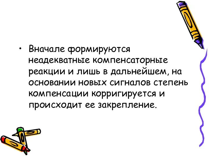 Вначале формируются неадекватные компенсаторные реакции и лишь в дальнейшем, на