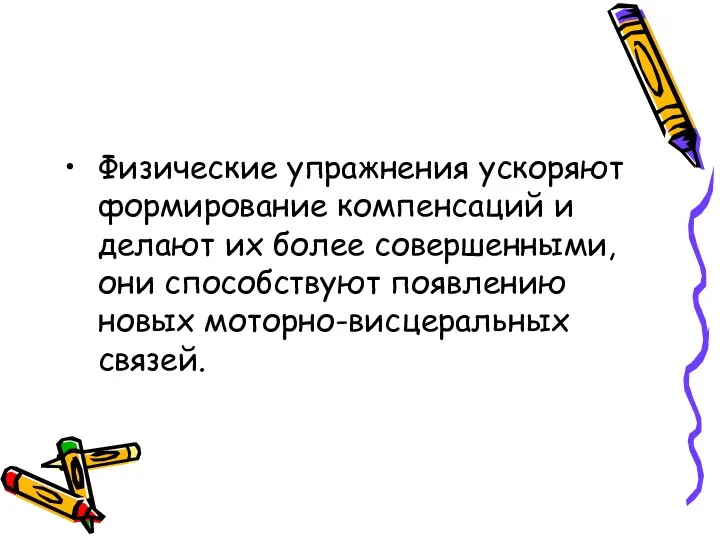 Физические упражнения ускоряют формирование компенсаций и делают их более совершенными, они способствуют появлению новых моторно-висцеральных связей.