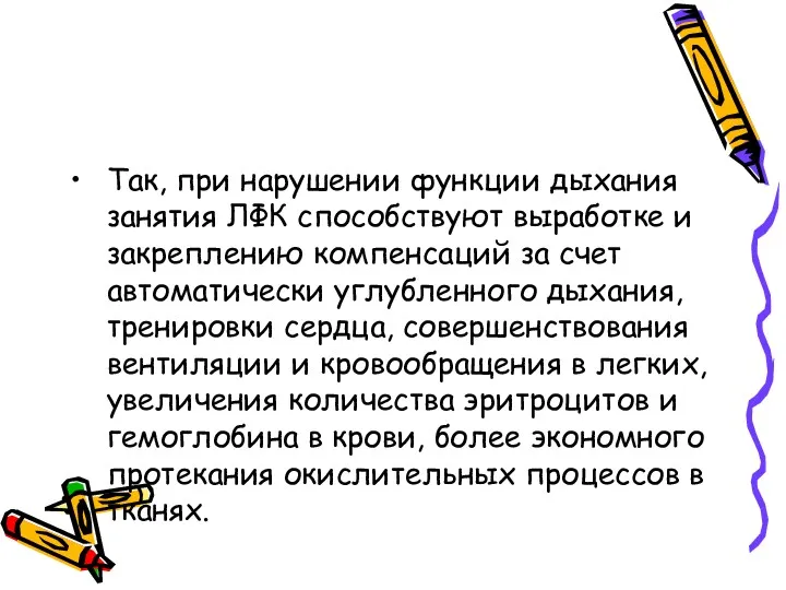 Так, при нарушении функции дыхания занятия ЛФК способствуют выработке и закреплению компенсаций за