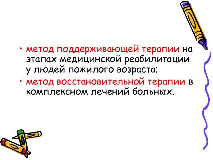 метод поддерживающей терапии на этапах медицинской реабилитации у людей пожилого