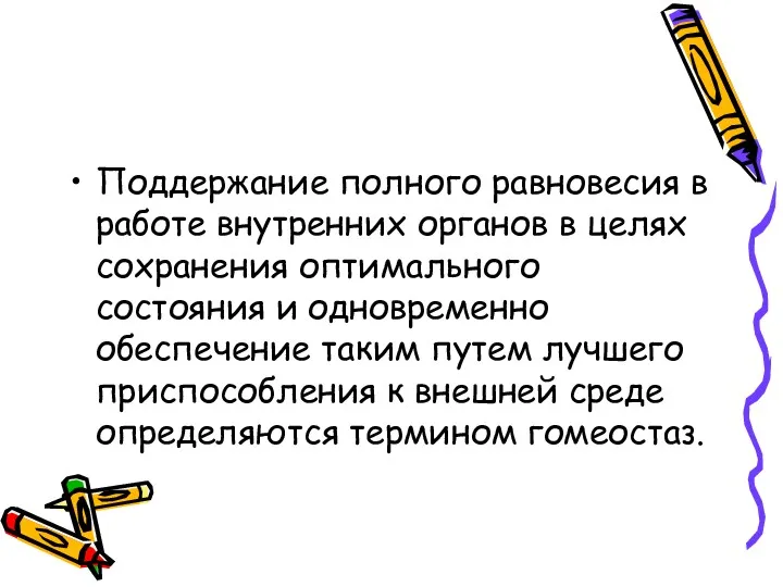 Поддержание полного равновесия в работе внутренних органов в целях сохранения