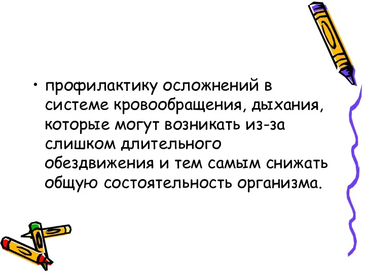 профилактику осложнений в системе кровообращения, дыхания, которые могут возникать из-за