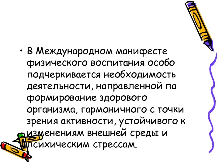 В Международном манифесте физического воспитания особо подчеркивается необходимость деятельности, направленной па формирование здорового