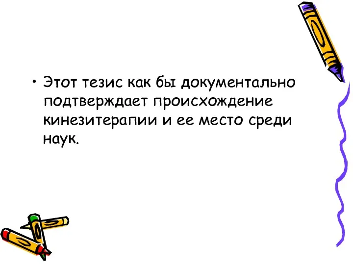 Этот тезис как бы документально подтверждает происхождение кинезитерапии и ее место среди наук.