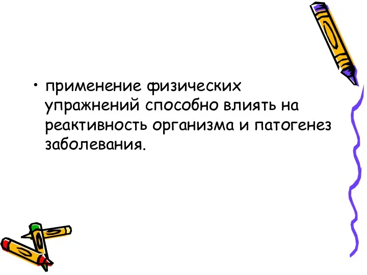 применение физических упражнений способно влиять на реактивность организма и патогенез заболевания.