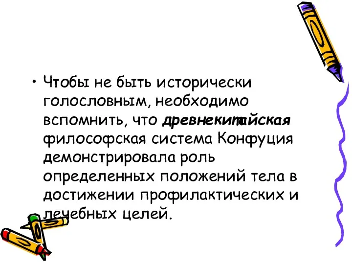 Чтобы не быть исторически голословным, необходимо вспомнить, что древнекитайская философская