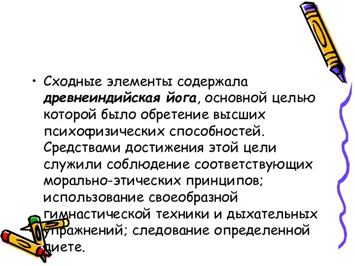 Сходные элементы содержала древнеиндийская йога, основной целью которой было обретение