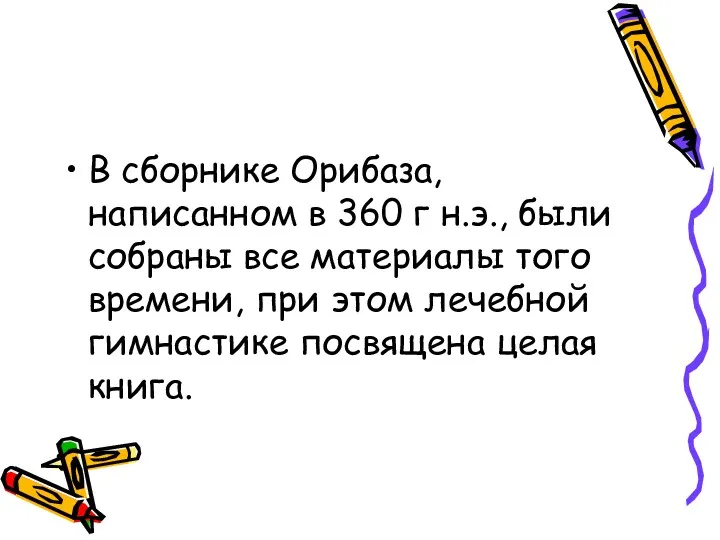 В сборнике Орибаза, написанном в 360 г н.э., были собраны все материалы того