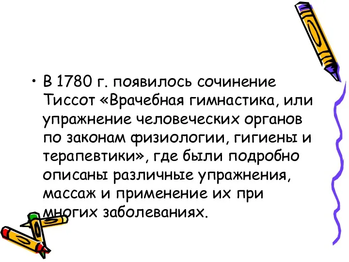 В 1780 г. появилось сочинение Тиссот «Врачебная гимнастика, или упражнение