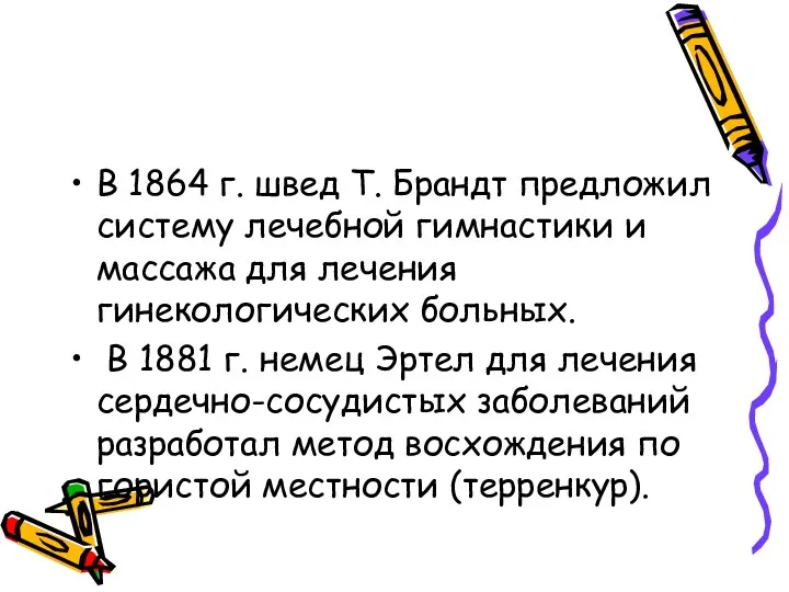 В 1864 г. швед Т. Брандт предложил систему лечебной гимнастики и массажа для