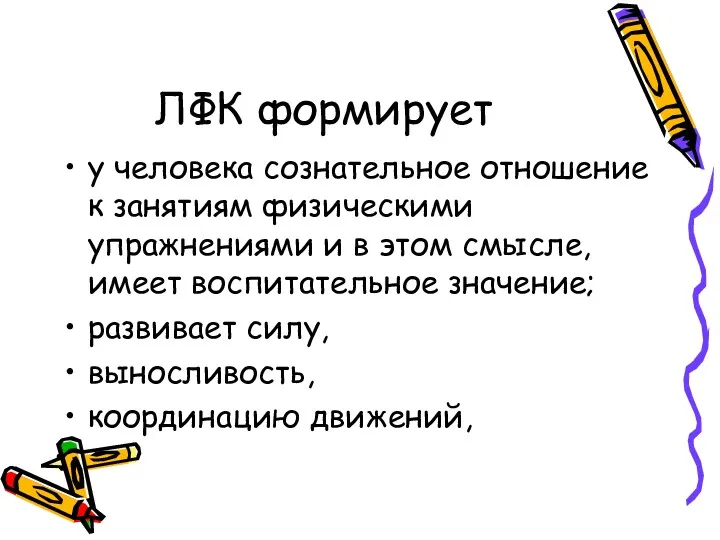 ЛФК формирует у человека сознательное отношение к занятиям физическими упражнениями и в этом