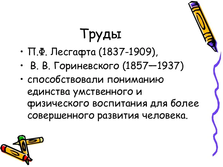 Труды П.Ф. Лесгафта (1837-1909), В. В. Гориневского (1857—1937) способствовали пониманию единства умственного и