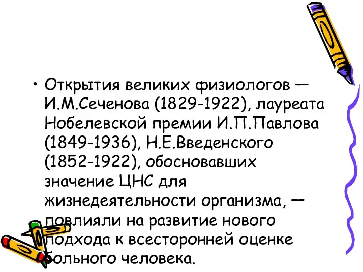Открытия великих физиологов — И.М.Сеченова (1829-1922), лауреата Нобелевской премии И.П.Павлова (1849-1936), Н.Е.Введенского (1852-1922),
